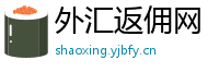 外汇返佣网