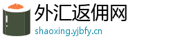 外汇返佣网